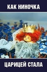 دانلود زیرنویس فارسی How Ninochka became a Princess (Kak Ninochka Caricej Stala / Как Ниночка царицей стала) 
                        1990
                   
