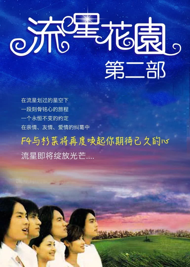 دانلود زیرنویس Meteor Garden II (Liúxīng Huāyuán 2 / 流星花園 ...